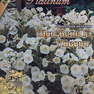 Петуния каскадная Шок Вейв Айвори F1, 5 шт. Platinum