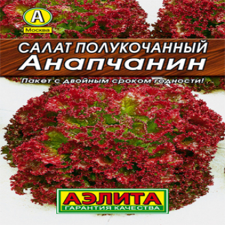 Салат Анапчанин, ран, неж.роз.до тем.малин, лист, ЦВ, 0, 5 г